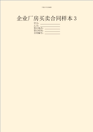 企业厂房买卖合同样本3