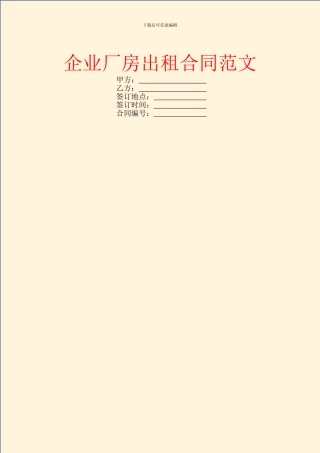 企业厂房出租合同范文