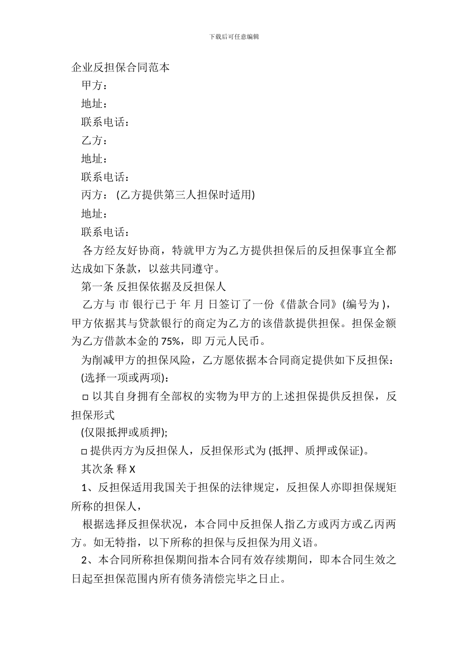 企业反担保合同范本_第2页