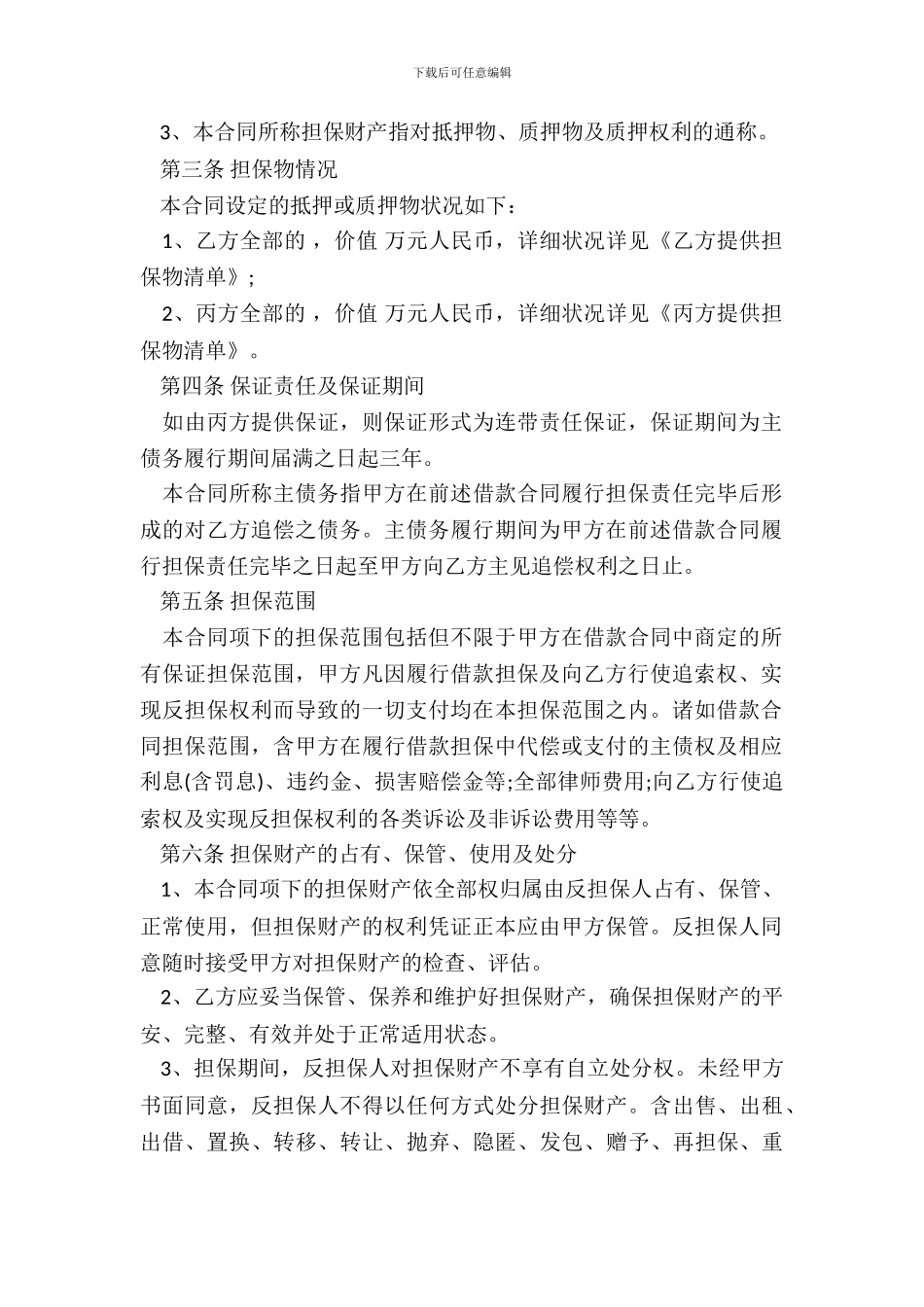 企业反担保合同范本_第3页