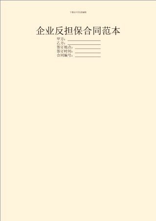企业反担保合同范本