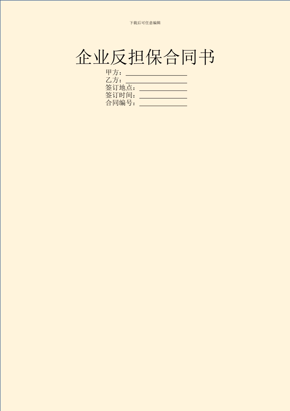 企业反担保合同书_第1页
