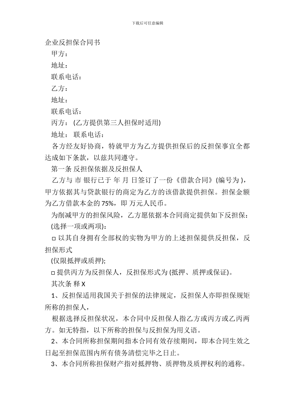 企业反担保合同书_第2页