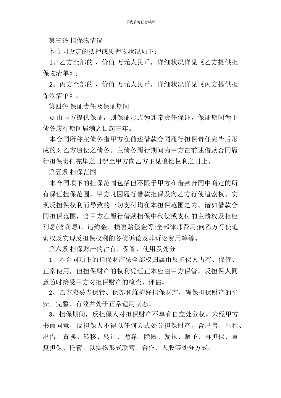 企业反担保合同书_第3页