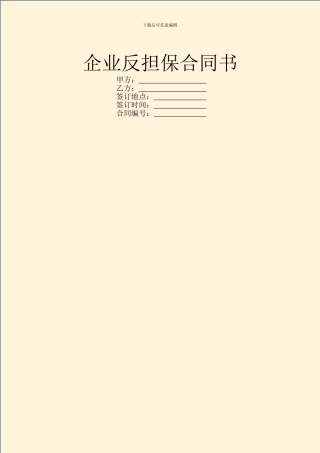 企业反担保合同书