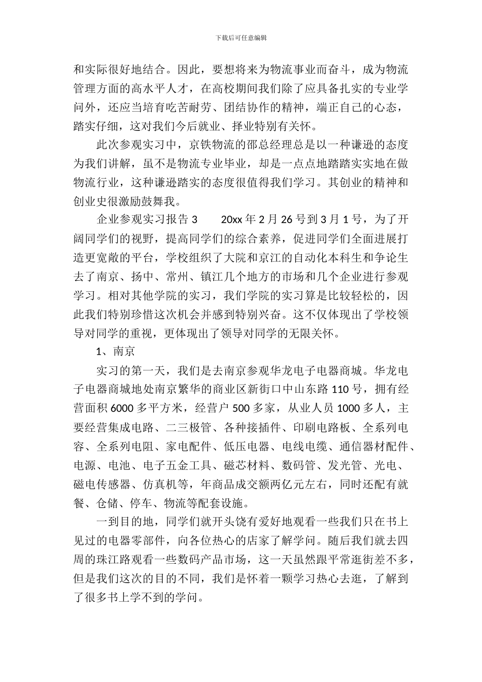 企业参观实习报告_第3页