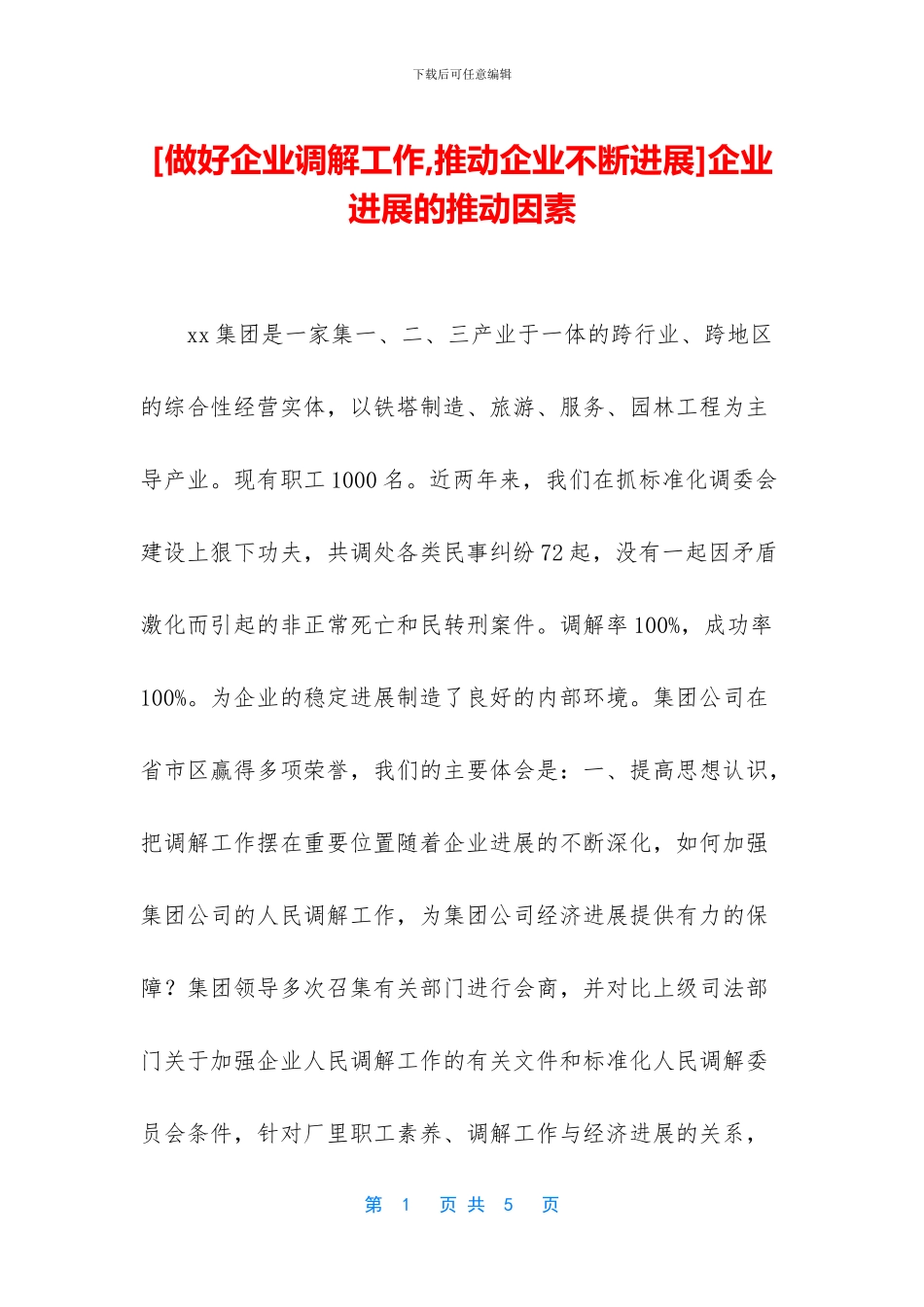 企业发展的推动因素_第1页