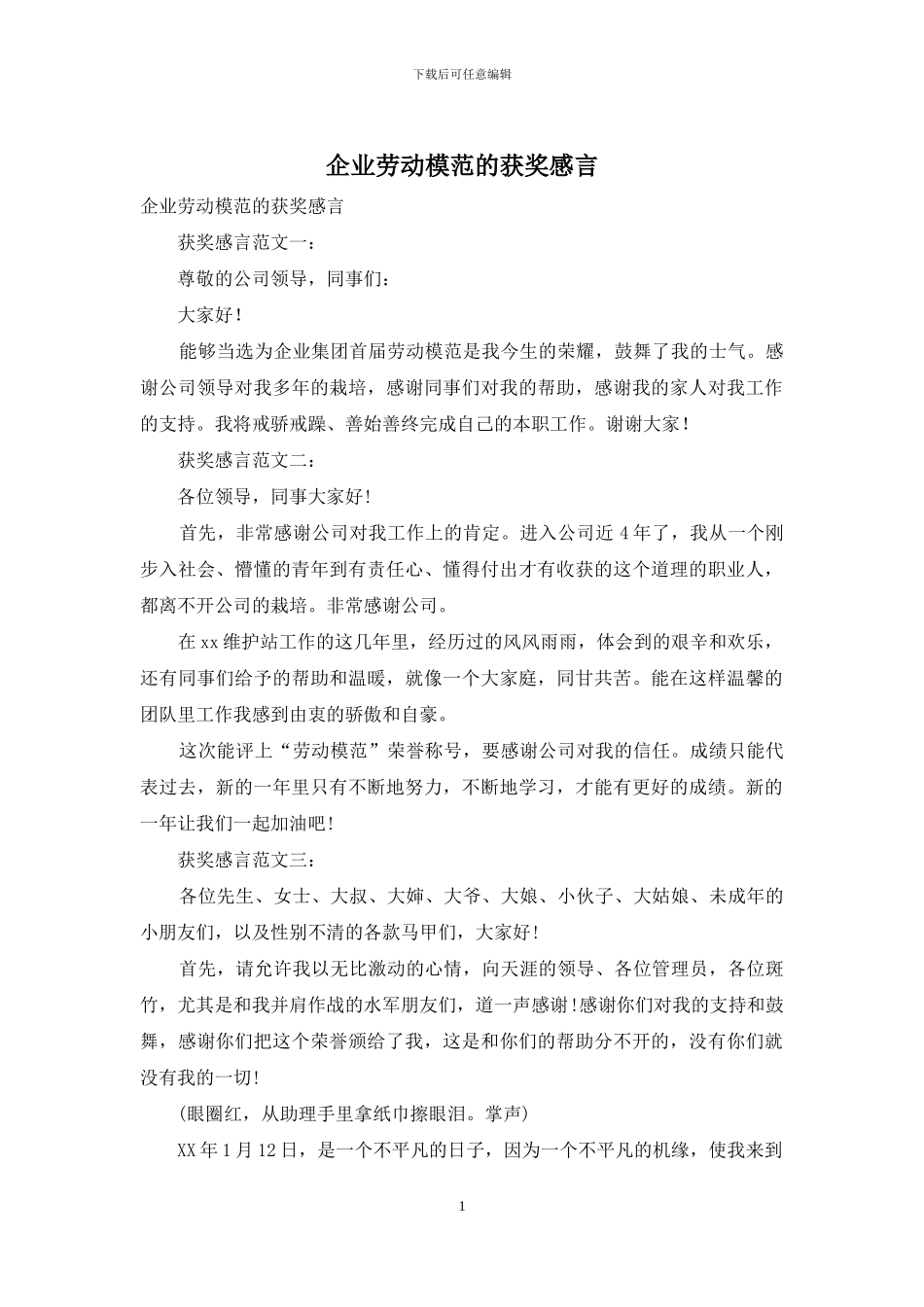 企业劳动模范的获奖感言_第1页