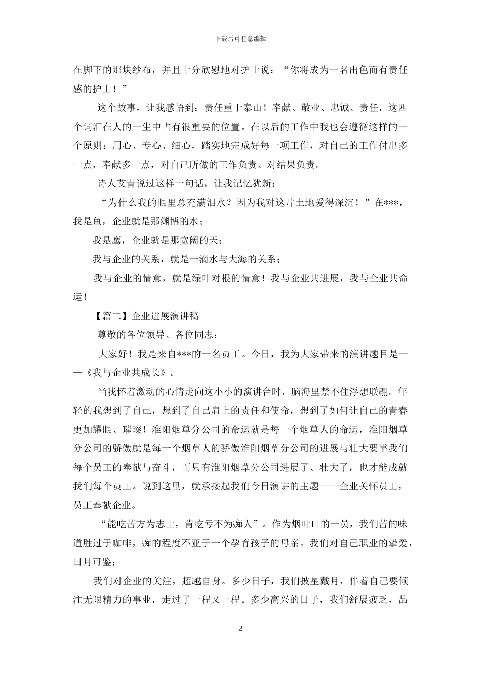 企业发展演讲稿范文_第2页