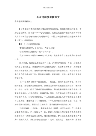 企业发展演讲稿范文