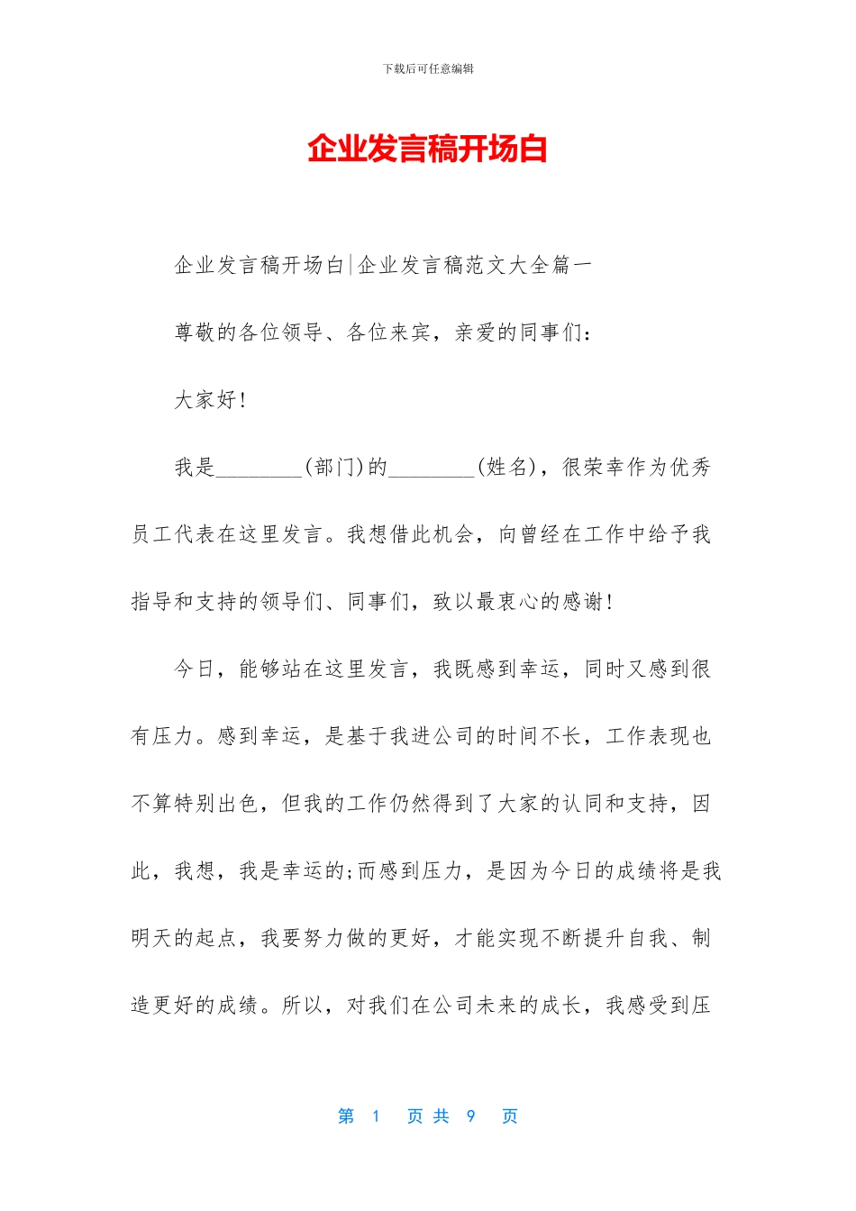 企业发言稿开场白_第1页