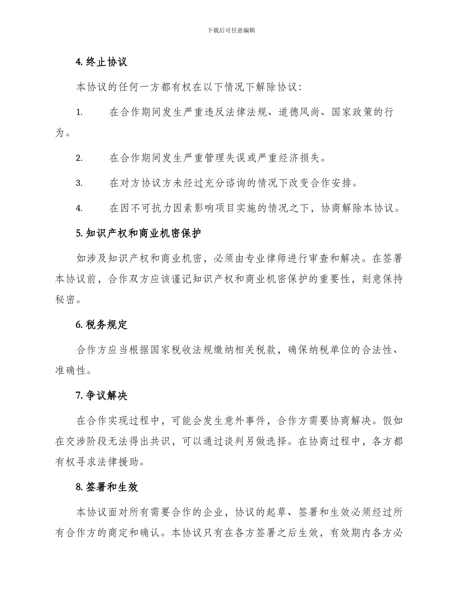 企业合作协议规定_第2页