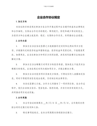 企业合作协议规定