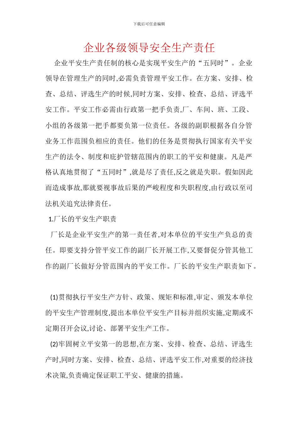 企业各级领导安全生产责任_第1页
