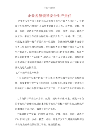 企业各级领导安全生产责任