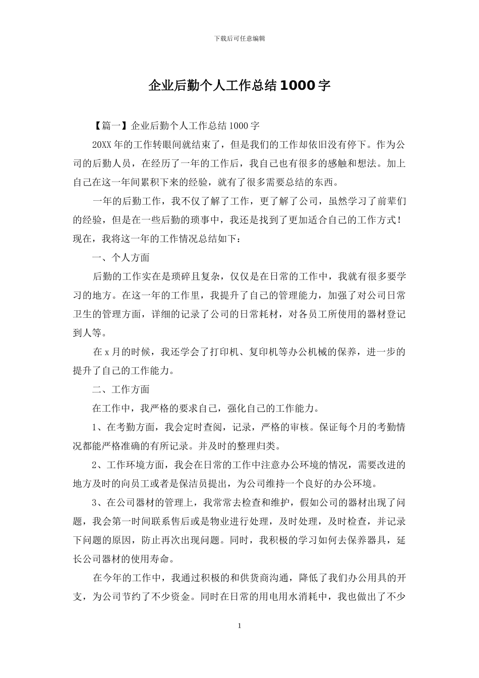 企业后勤个人工作总结1000字_第1页
