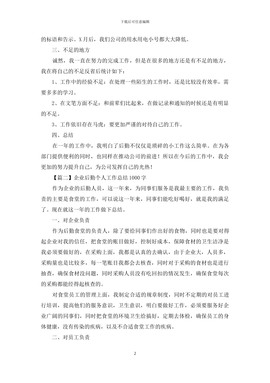 企业后勤个人工作总结1000字_第2页