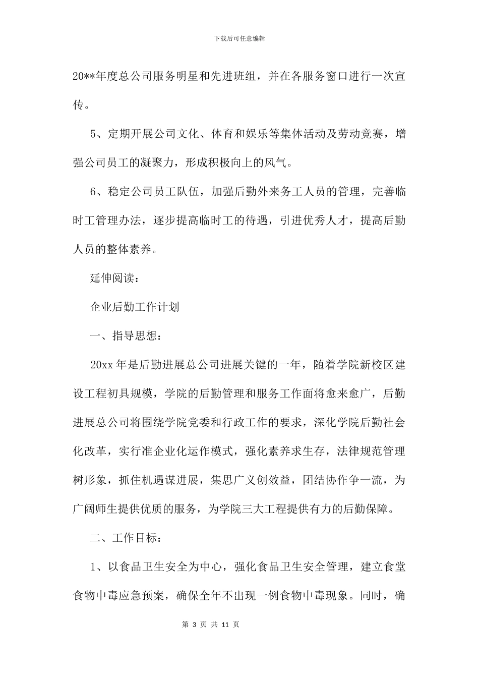 企业后勤工作计划及打算_第3页