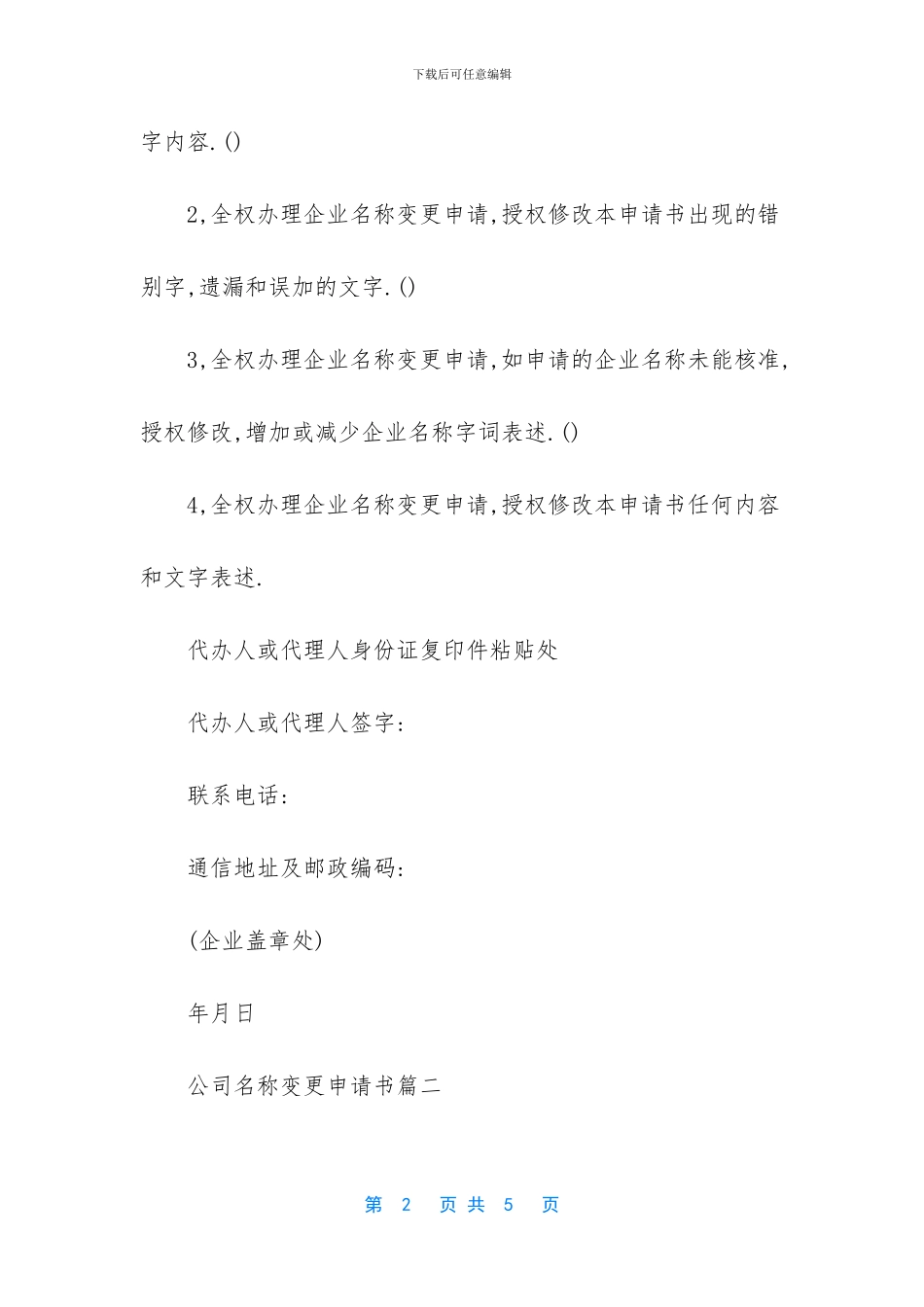 企业名称变更申请书_第2页