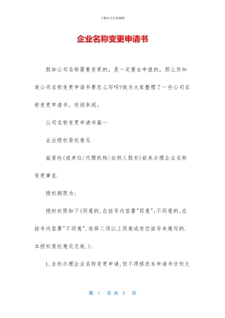企业名称变更申请书