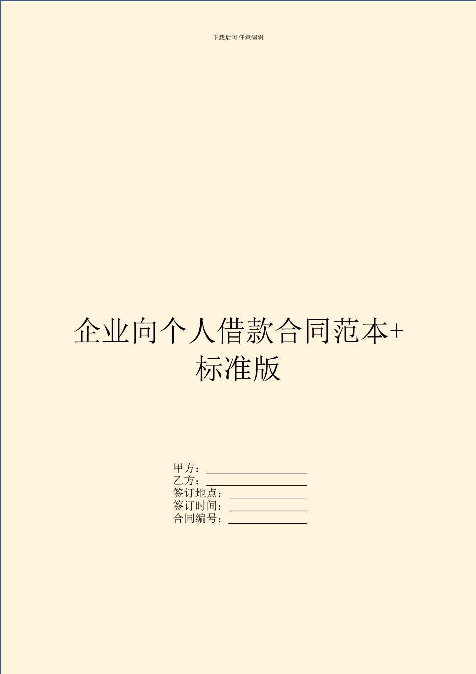 企业向个人借款合同范本+标准版_第1页