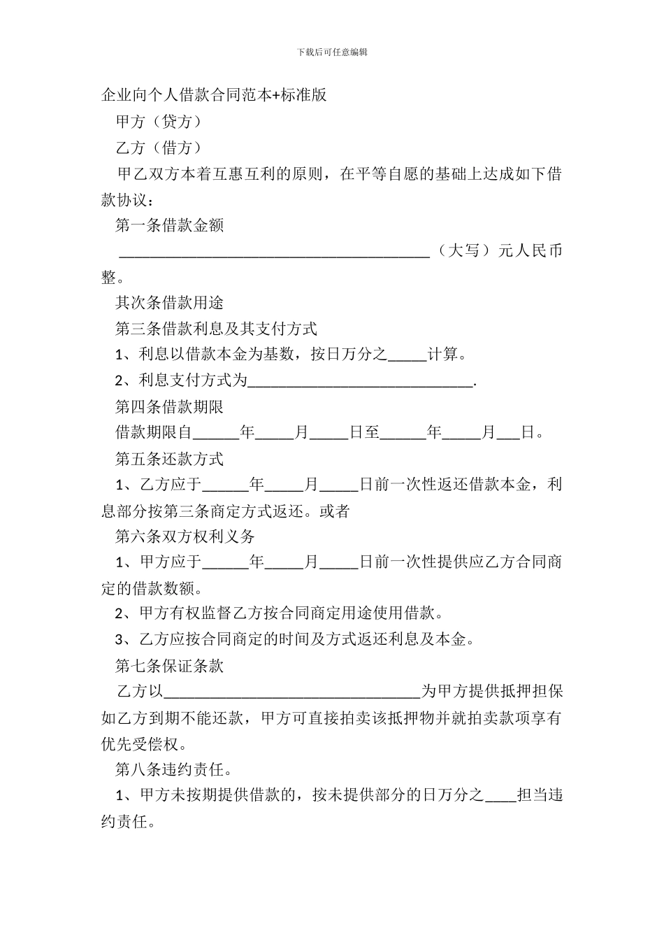企业向个人借款合同范本+标准版_第2页