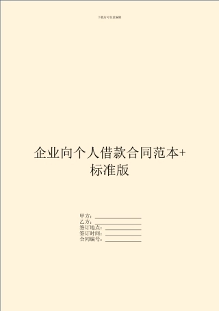 企业向个人借款合同范本+标准版