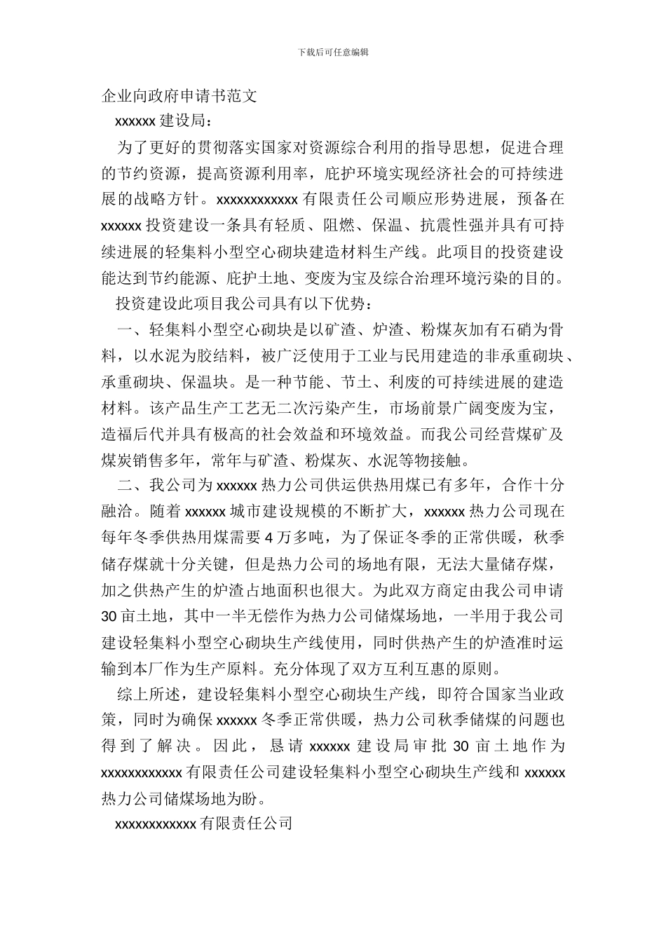 企业向政府申请书范文_第2页