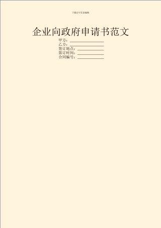 企业向政府申请书范文