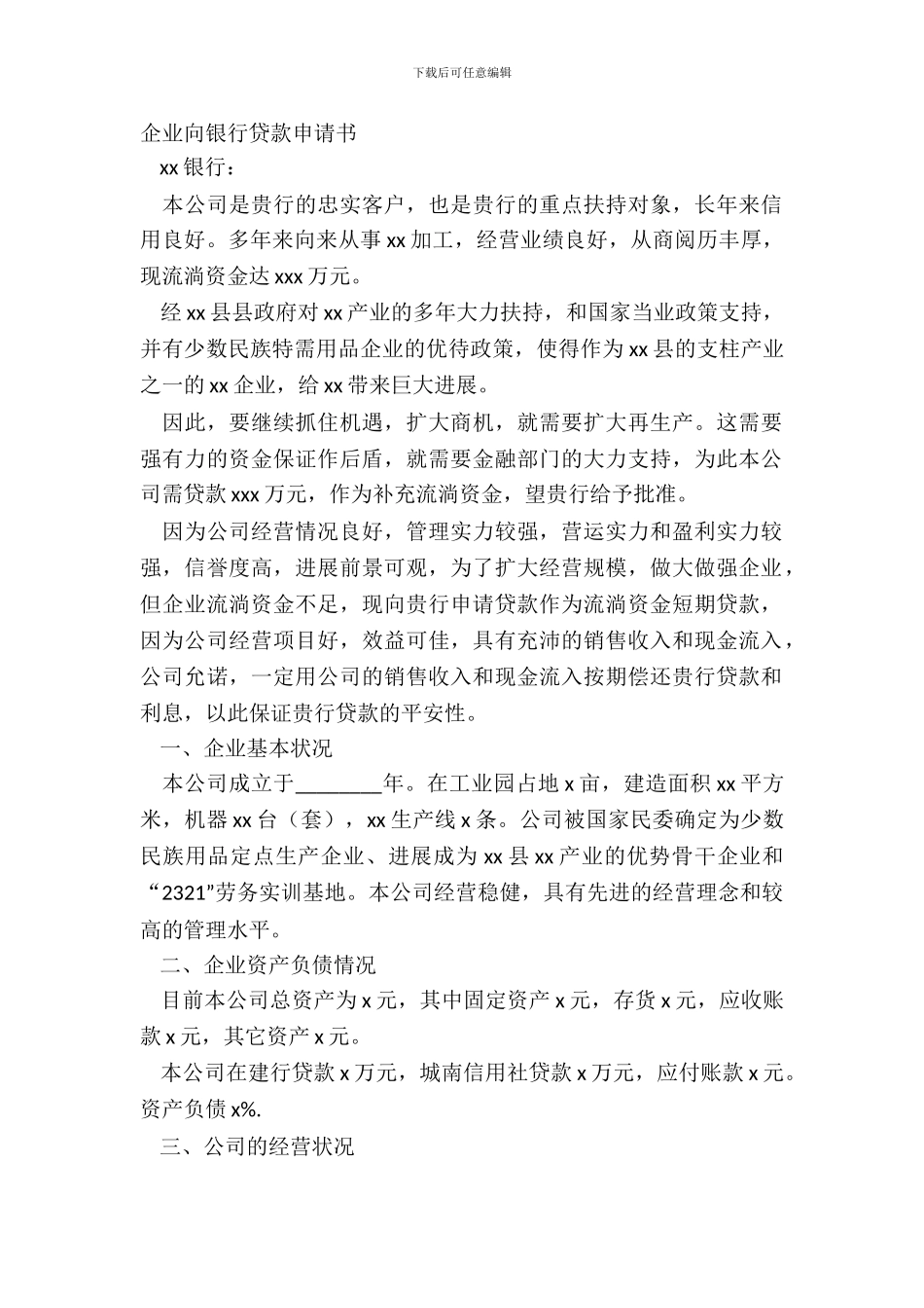 企业向银行贷款申请书_第2页