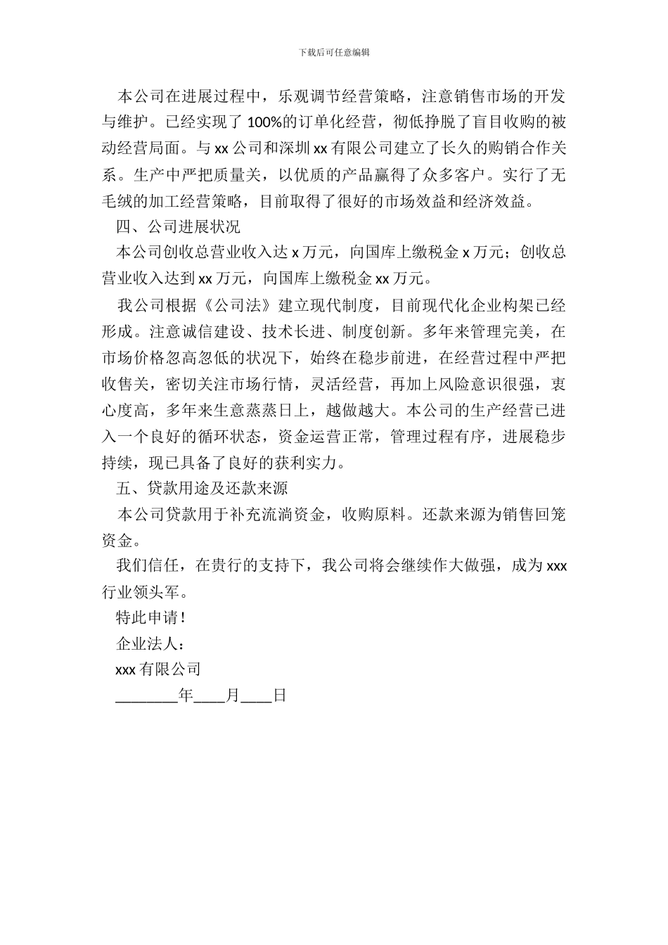 企业向银行贷款申请书_第3页