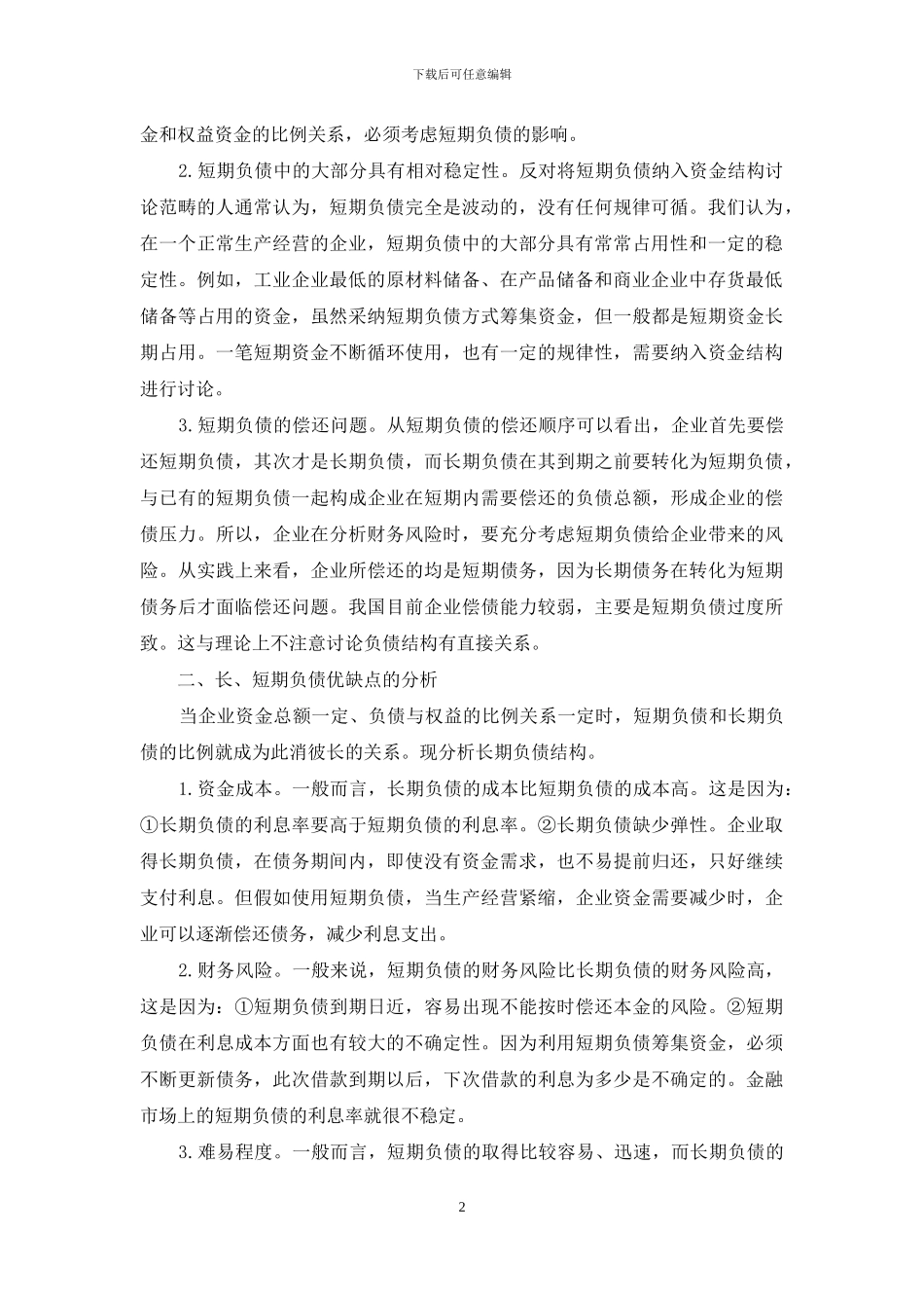 企业发展中的负债资金体系_第2页