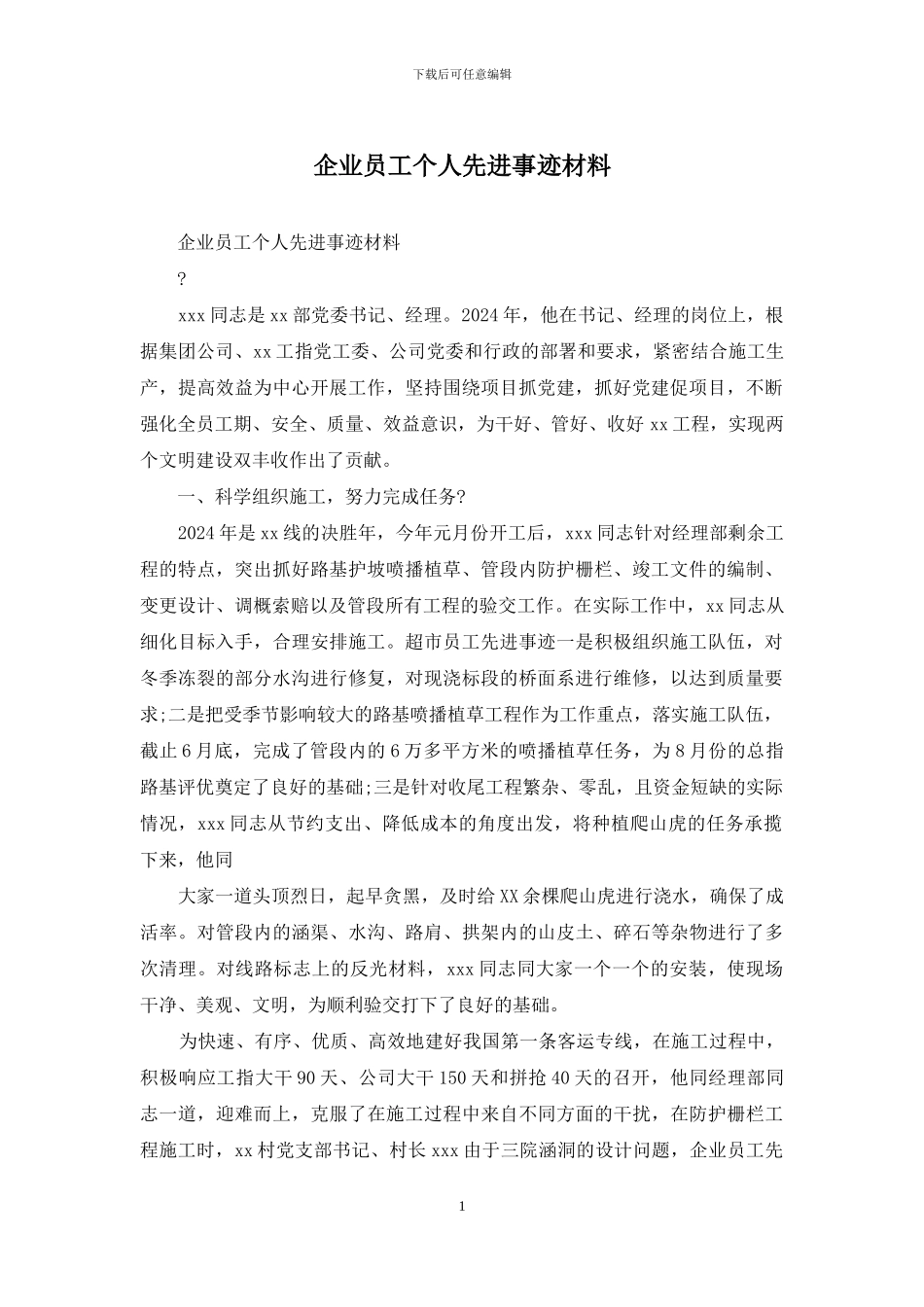 企业员工个人先进事迹材料_第1页