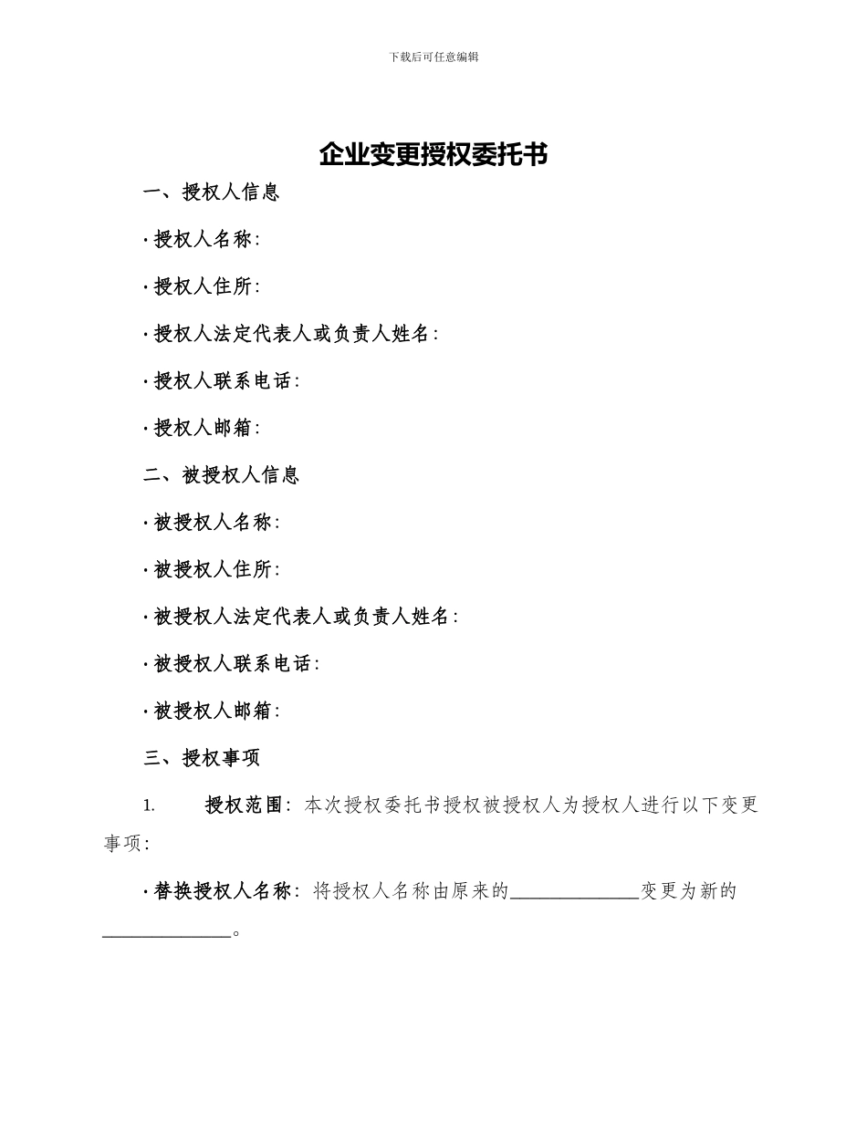 企业变更授权委托书_第1页