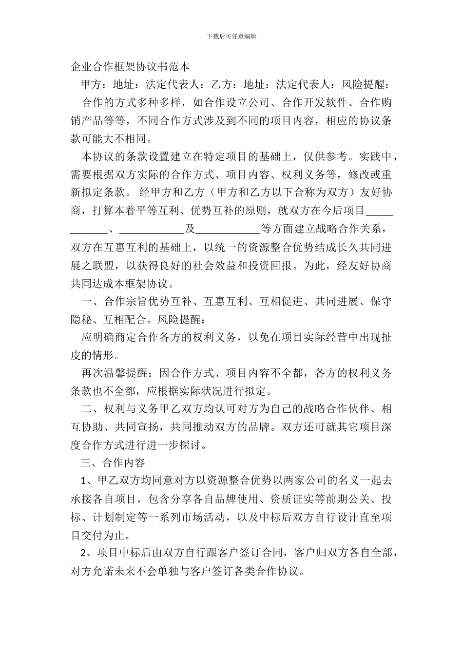 企业合作框架协议书范本_第2页