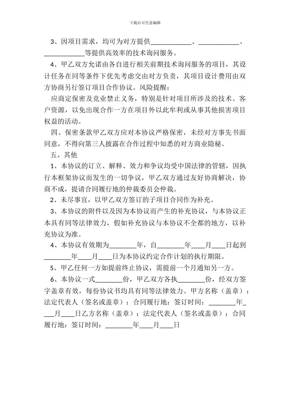 企业合作框架协议书范本_第3页