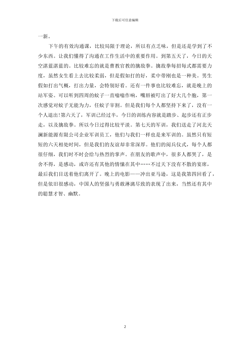 企业员工入职军训心得体会_第2页