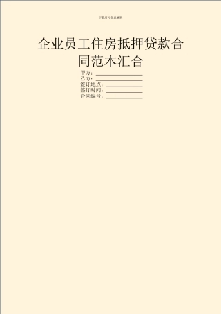 企业员工住房抵押贷款合同范本汇集