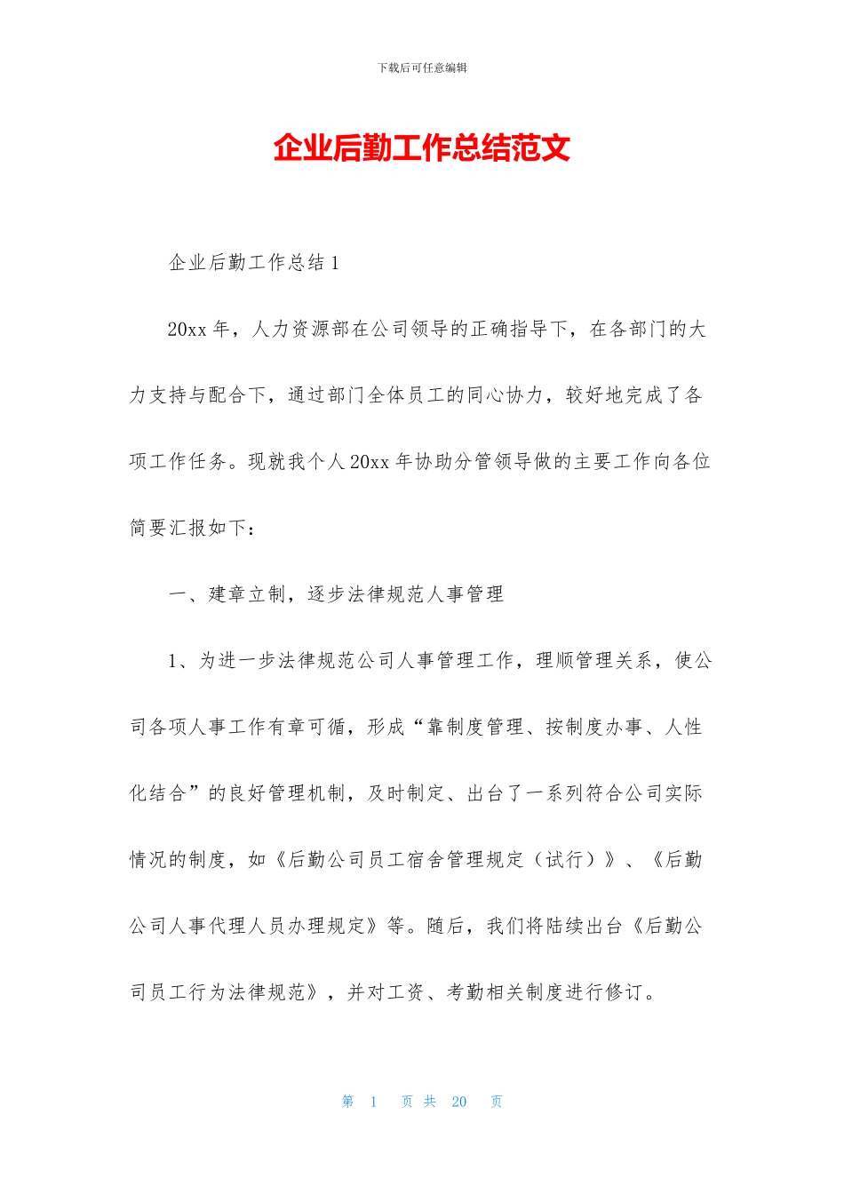 企业后勤工作总结范文_第1页