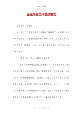 企业后勤工作总结范文