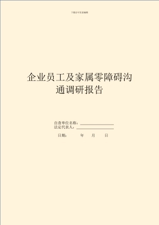 企业员工及家属零障碍沟通调研报告