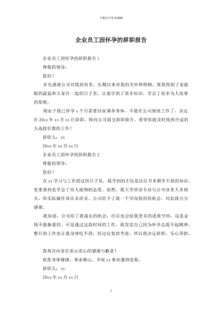 企业员工因怀孕的辞职报告