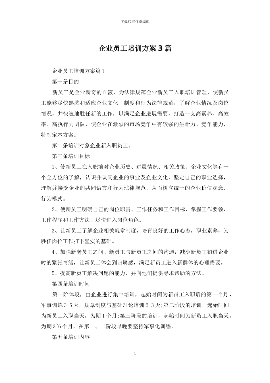企业员工培训方案3篇-4_第1页