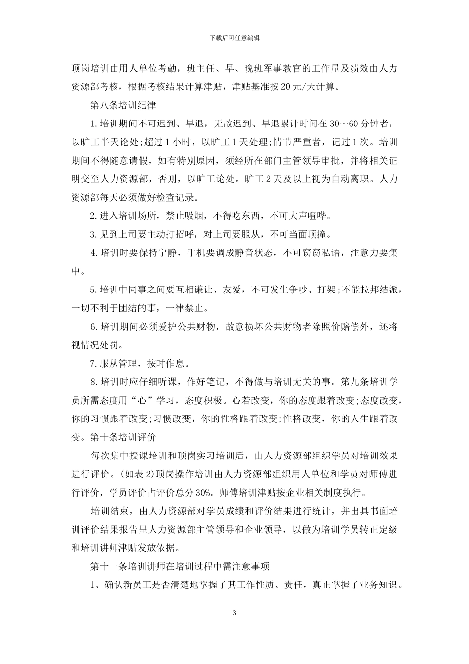 企业员工培训方案3篇-4_第3页