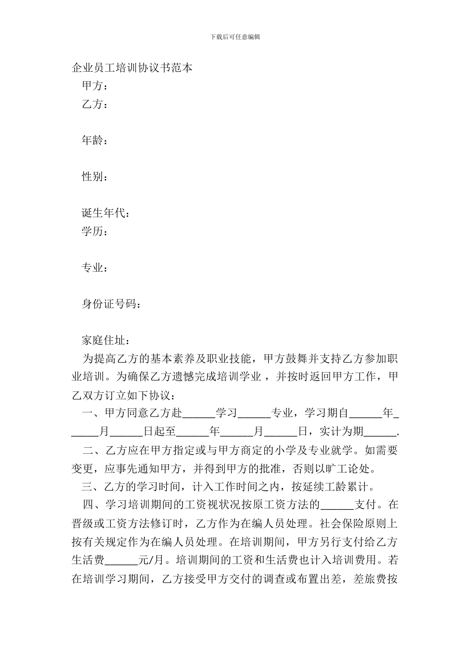 企业员工培训协议书范本_第2页