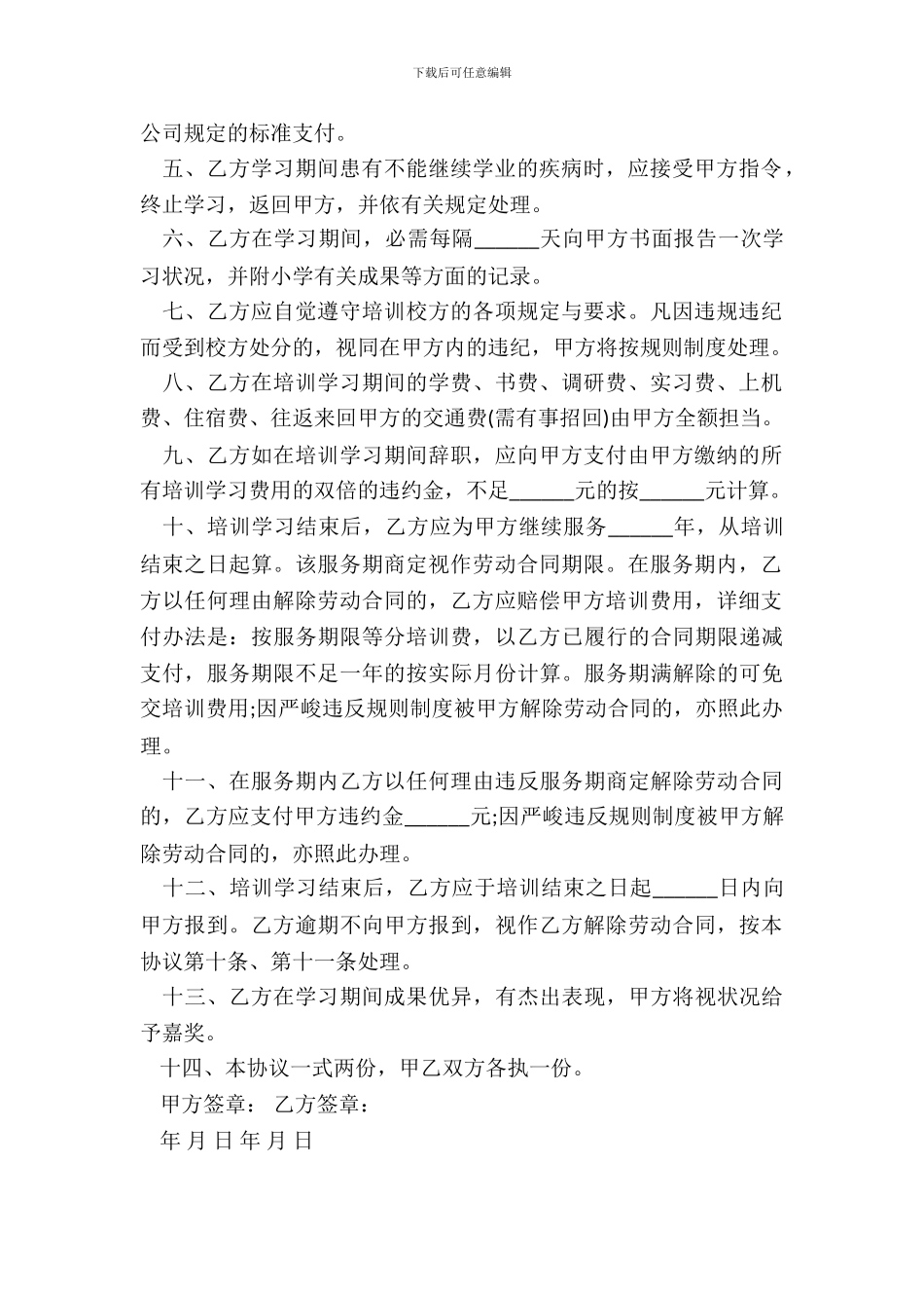 企业员工培训协议书范本_第3页