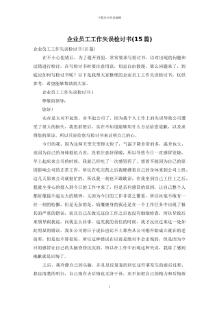企业员工工作失误检讨书