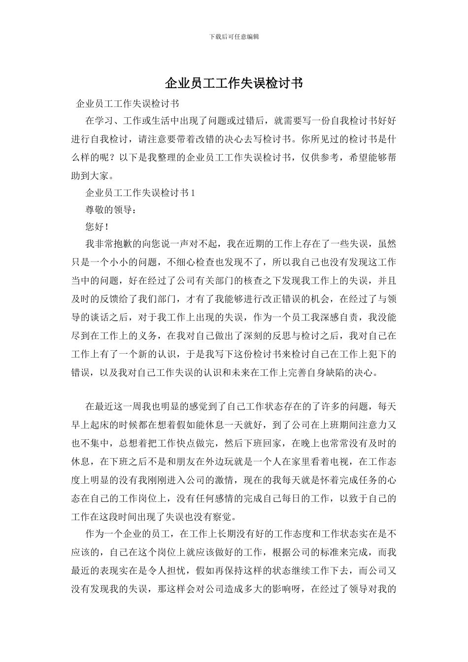 企业员工工作失误检讨书_第1页