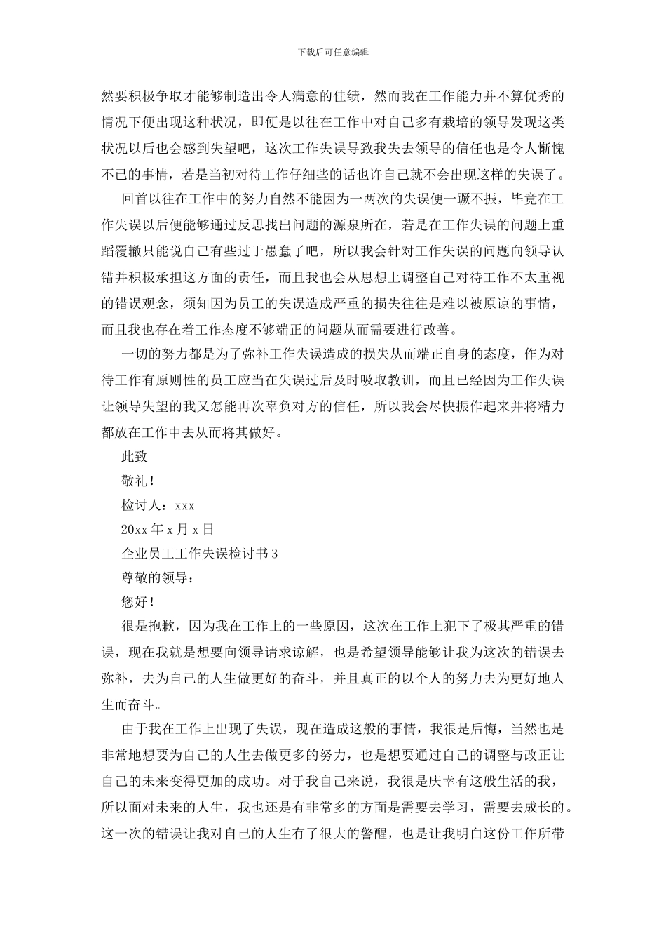 企业员工工作失误检讨书_第3页