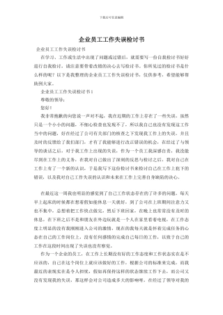企业员工工作失误检讨书